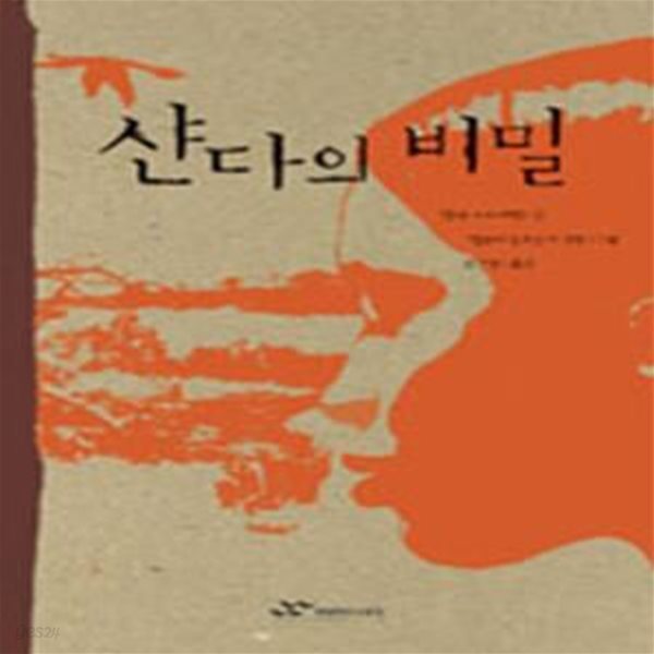 샨다의 비밀 (초판 2005)