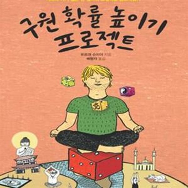 구원 확률 높이기 프로젝트 (지옥에 가기 싫은 한 남자의 요절복통 종교체험기)