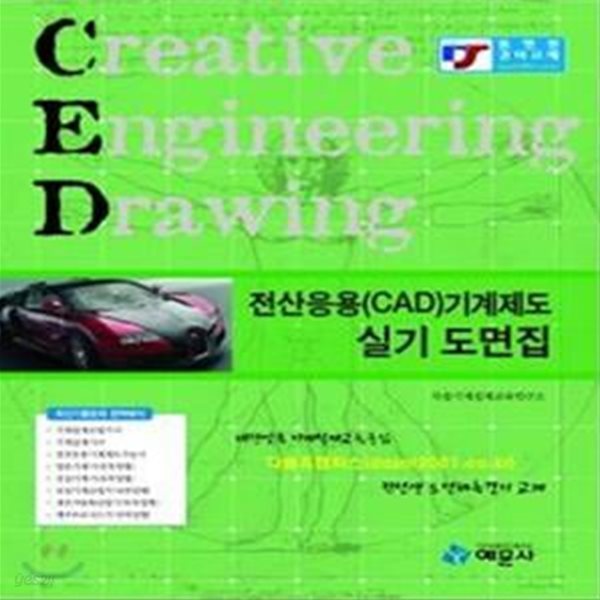 전산응용 CAD 기계제도 실기 도면집