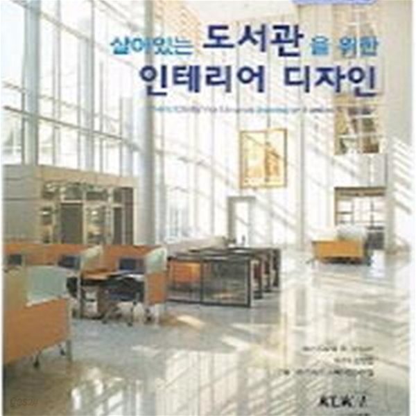 살아있는 도서관을 위한 인테리어 디자인 (초판 2004)