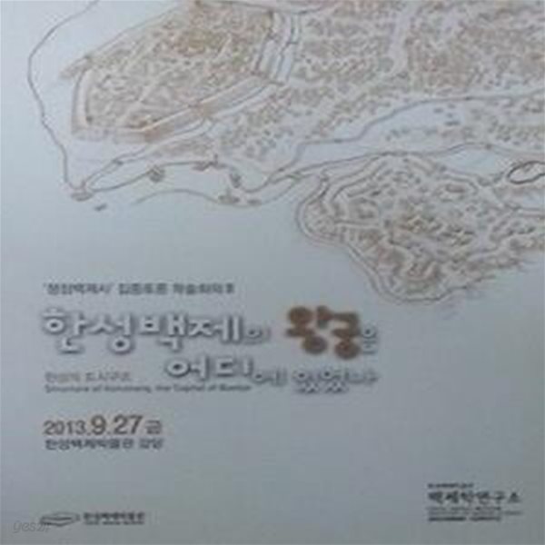 한성백제의 왕궁은 어디에 있었나 : 한성의 도시구조 (&#39;쟁점백제사&#39; 집중토론 학술회의 3)