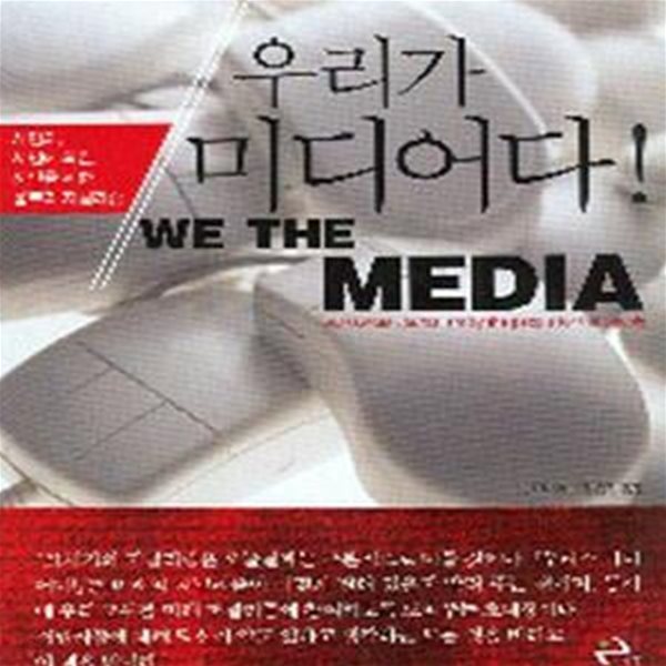 우리가 미디어다! (초판 2008)