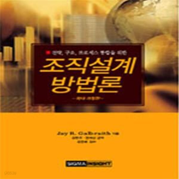 조직설계 방법론 (전략, 구조, 프로세스 통합을 위한) (확대 개정판)