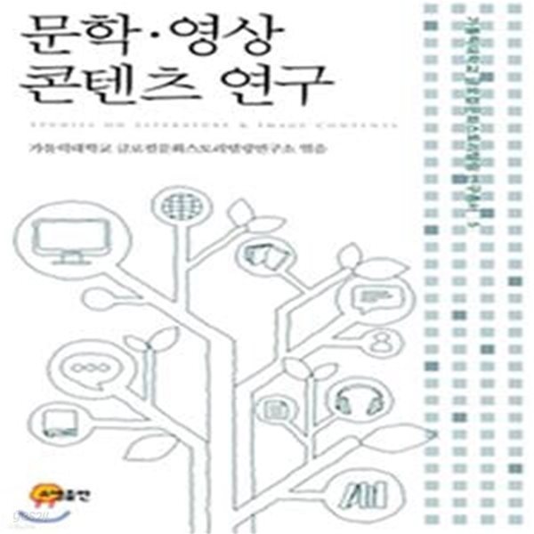 문학&#183;영상 콘텐츠 연구 (초판 2019)