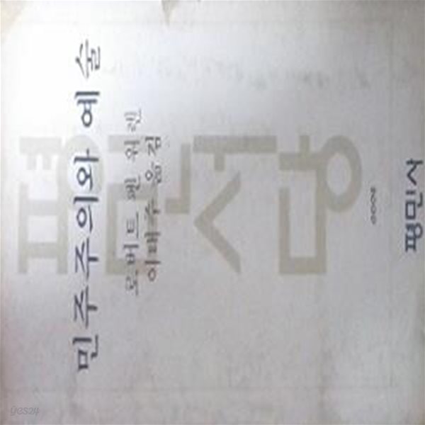 민주주의와 예술 (평민서당 6) (초판 1978)