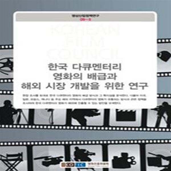 한국 다큐멘터리 영화의 배급과 해외 시장 개발을 위한 연구 (초판 2010)