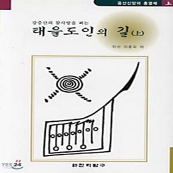 태을도인의 길 (상), (하) [전2권] (초판 2000)