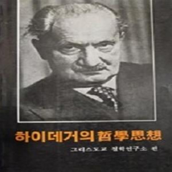 하이데거의 철학사상