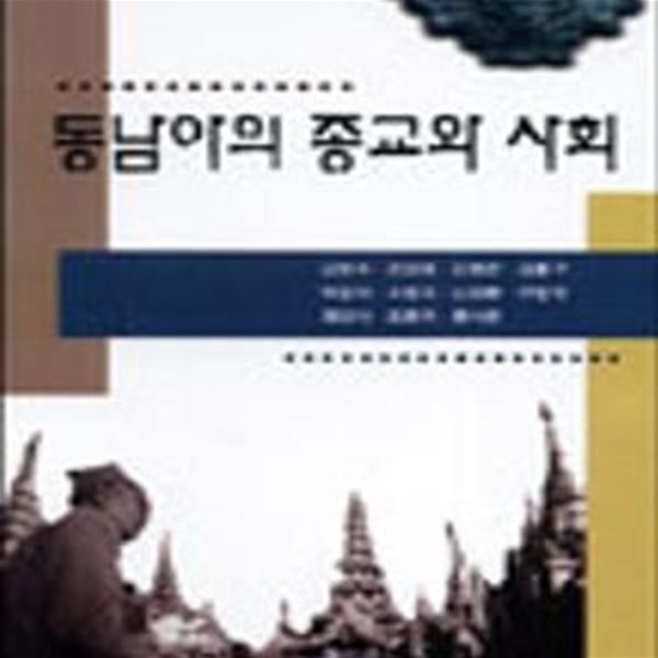 동남아의 종교와 사회 (초판 2001)