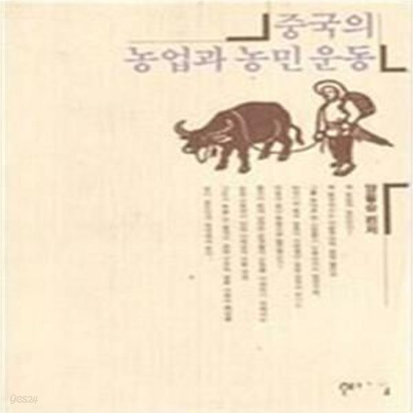 중국의 농업과 농민운동 (초판 1991)