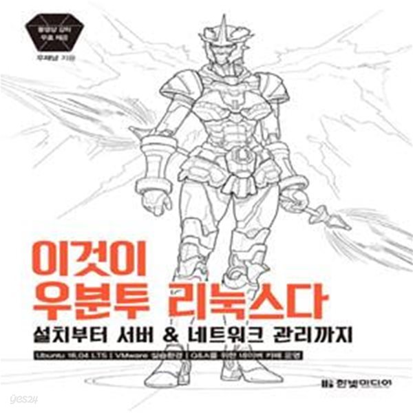 이것이 우분투 리눅스다 (설치부터 서버 &amp; 네트워크 관리까지)