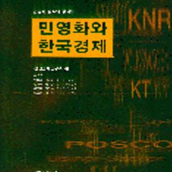 민영화와 한국경제 : 민영화 밯식의 정책론 (초판 1997)