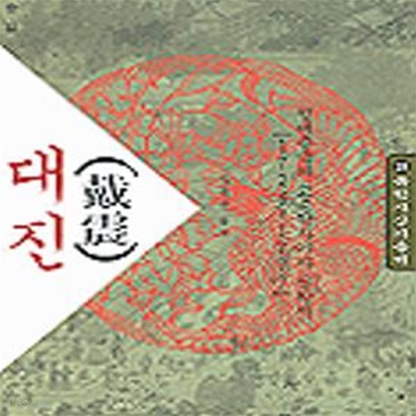 대진 戴震 (초판 2000)