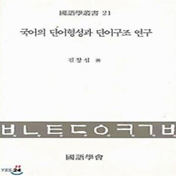 국어의 단어형성과 단어구조 연구 (초판 1996)