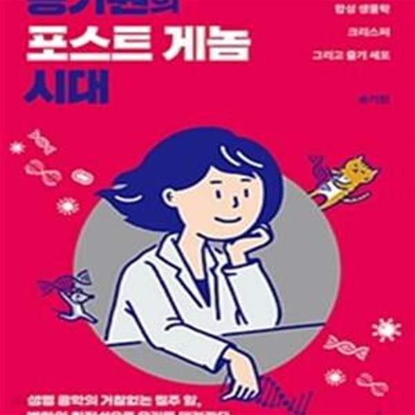 송기원의 포스트 게놈 시대