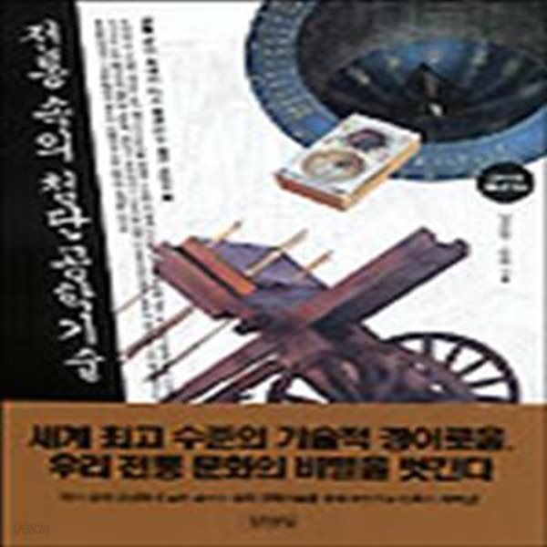 전통 속의 첨단 공학기술 (초판 2002)