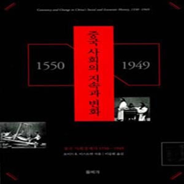 중국 사회의 지속과 변화 (중국사회경제사 1550-1949)