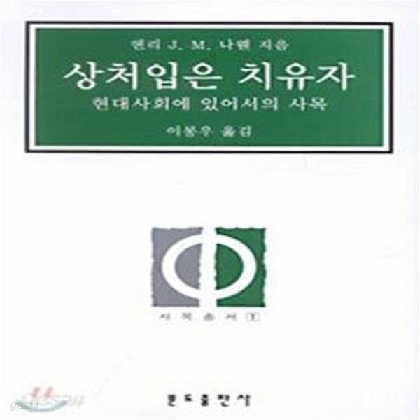 상처 입은 치유자 : 현대사회에 있어서의 사목 (초판 1982)