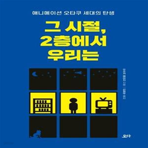 그 시절, 2층에서 우리는 (애니메이션 오타쿠 세대의 탄생)