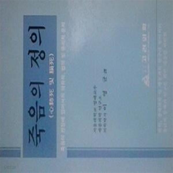 죽음의 정의 : 심폐사 및 뇌사 (초판 1992)