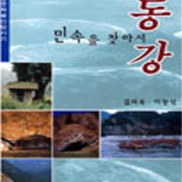 동강 민속을 찾아서 (초판 2001)