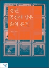 경관, 공간에 남은 삶의 흔적