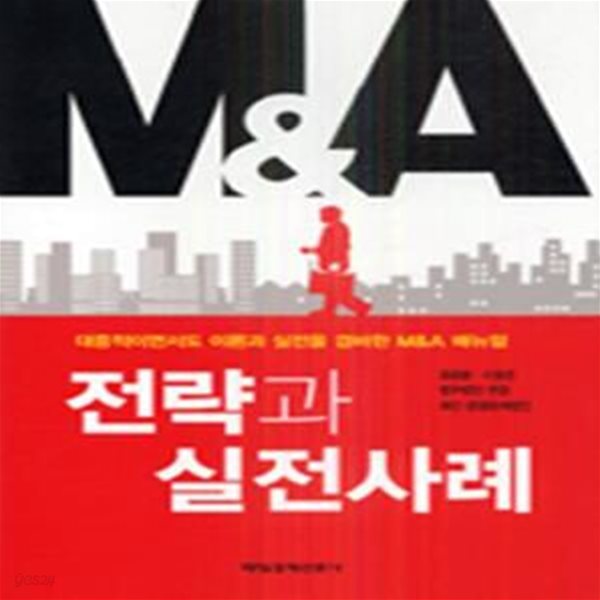 M&amp;A 전략과 실전사례 (대중적이면서도 이론과 실전을 겸비한 M＆A 매뉴얼)