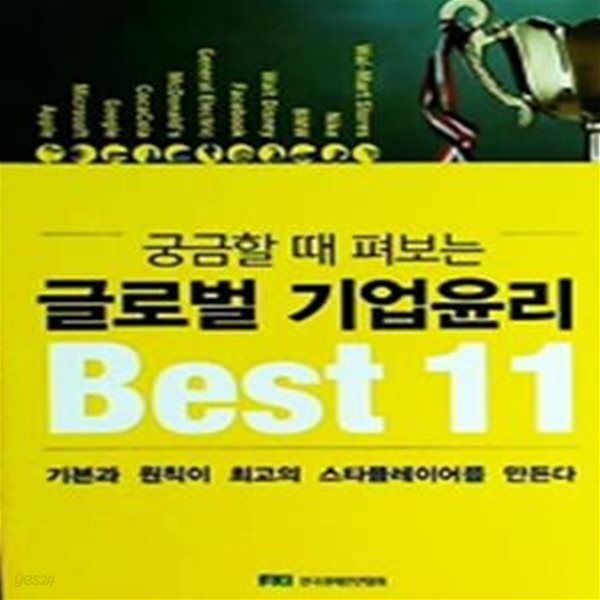 궁금할 때 펴보는 글로벌 기업윤리 Best 11