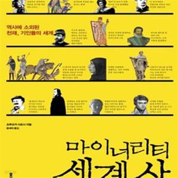 마이너리티 세계사 (역사에 소외된 천재, 기인들의 세계)