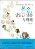 복음, 열일곱 살을 부탁해