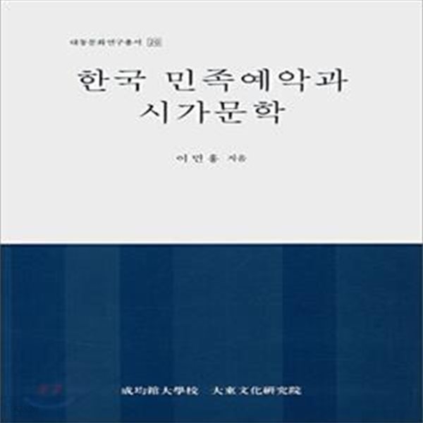 한국 민족예악과 시가문학 (초판 2001)