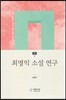 최명익 소설 연구