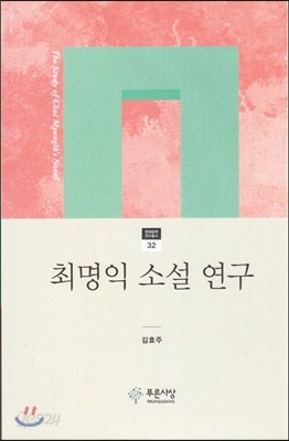 최명익 소설 연구