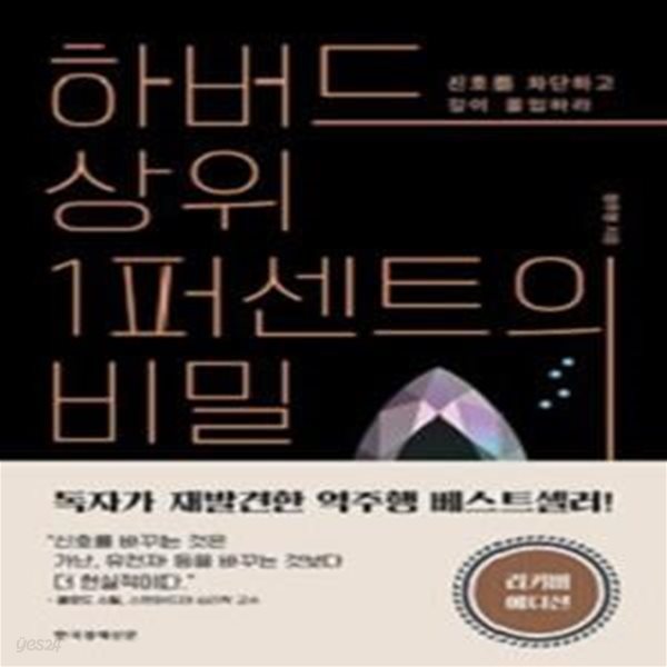 하버드 상위 1퍼센트의 비밀 (리커버 에디션)