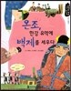 온조, 한강 유역에 백제를 세우다