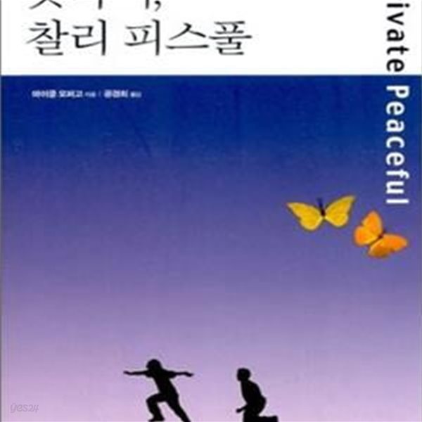 굿바이, 찰리 피스풀