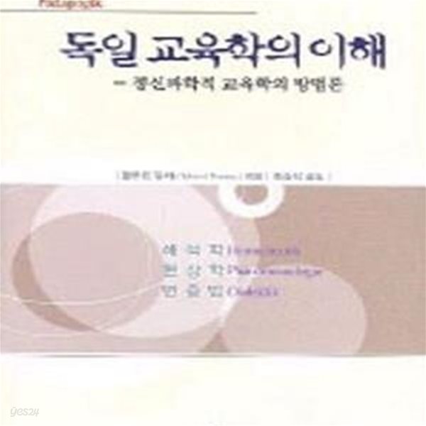 독일 교육학의 이해 : 정신과학적 교육학의 방법론 (초판 2004)