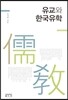 유교와 한국유학
