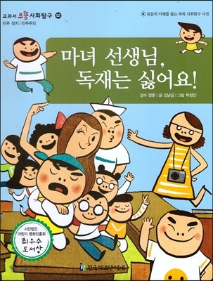 교과서 으뜸 사회탐구 52 마녀 선생님, 독재는 싫어요!