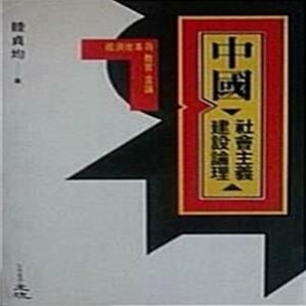 중국 사회주의 건설논리 : 경제개혁과 교육 언론 (초판 1991) 