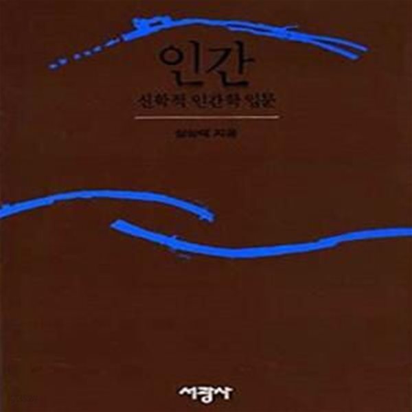 인간 : 신학적 인간학 입문 (초판 1989)