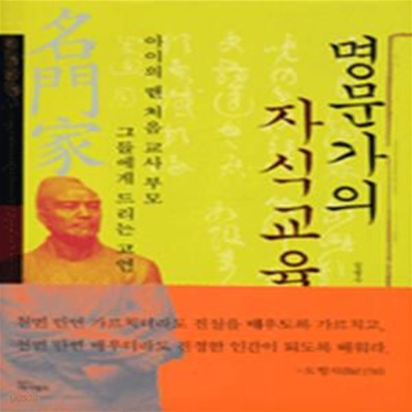 명문가의 자식교육 (아이의 맨 처음 교사 부모 그들에게 드리는 고언)