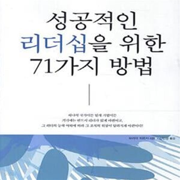 성공적인 리더십을 위한 71가지 방법 (당신의 인생을 변화시키는 성공 멘토링)