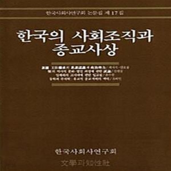 한국의 사회조직과 종교사상 (한국사회사연구회 논문집 제17집)