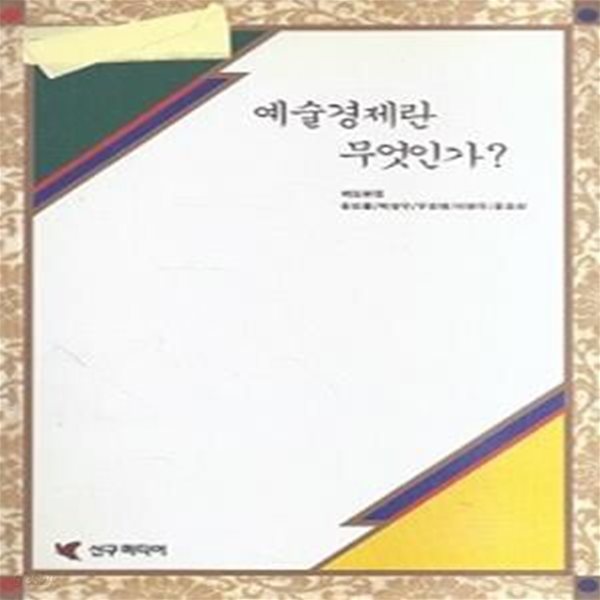 예술경제란 무엇인가 (초판 1993)