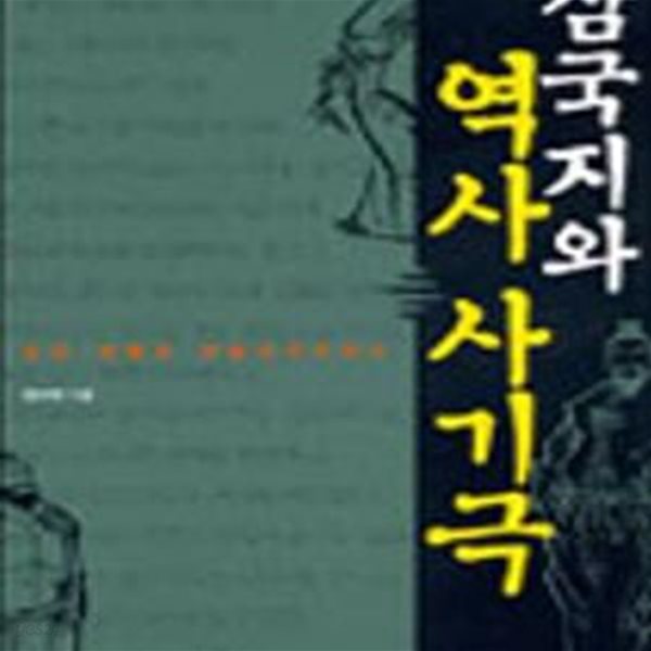 삼국지와 역사 사기극 (초판 2002)