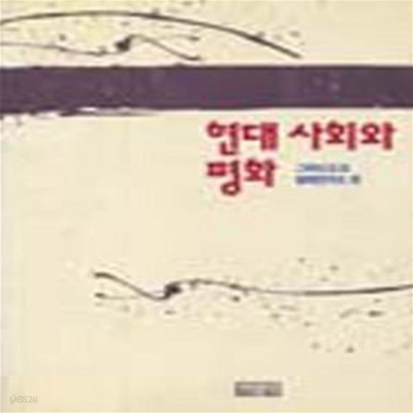 현대사회와 평화 (초판 1991)