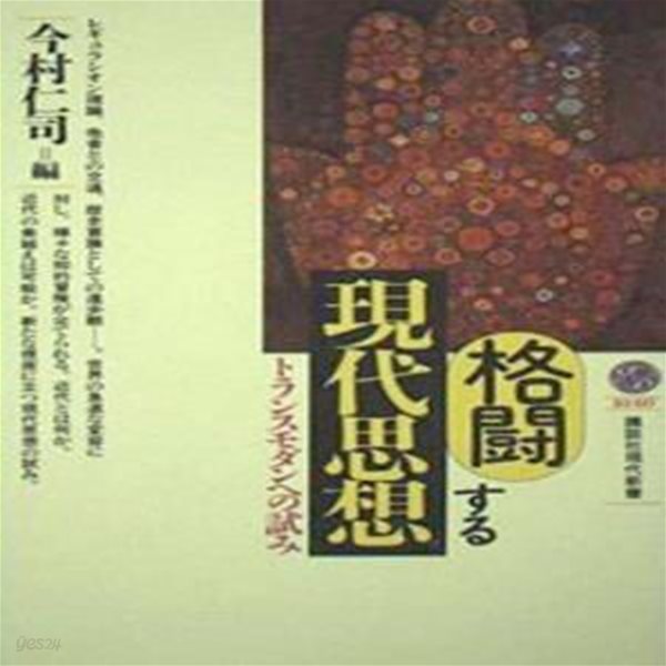 格?する現代思想 :トランスモダンへの試み (講談社現代新書 1040)