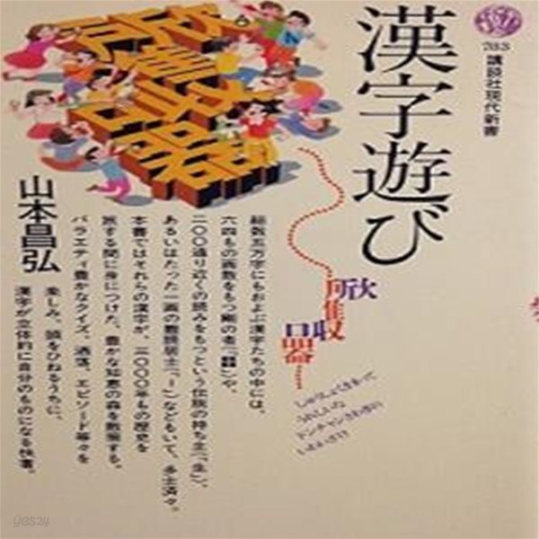 漢字遊び (講談社現代新書 783)