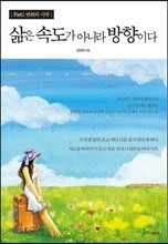 삶은 속도가 아니라 방향이다 Part2. 변화의 시작